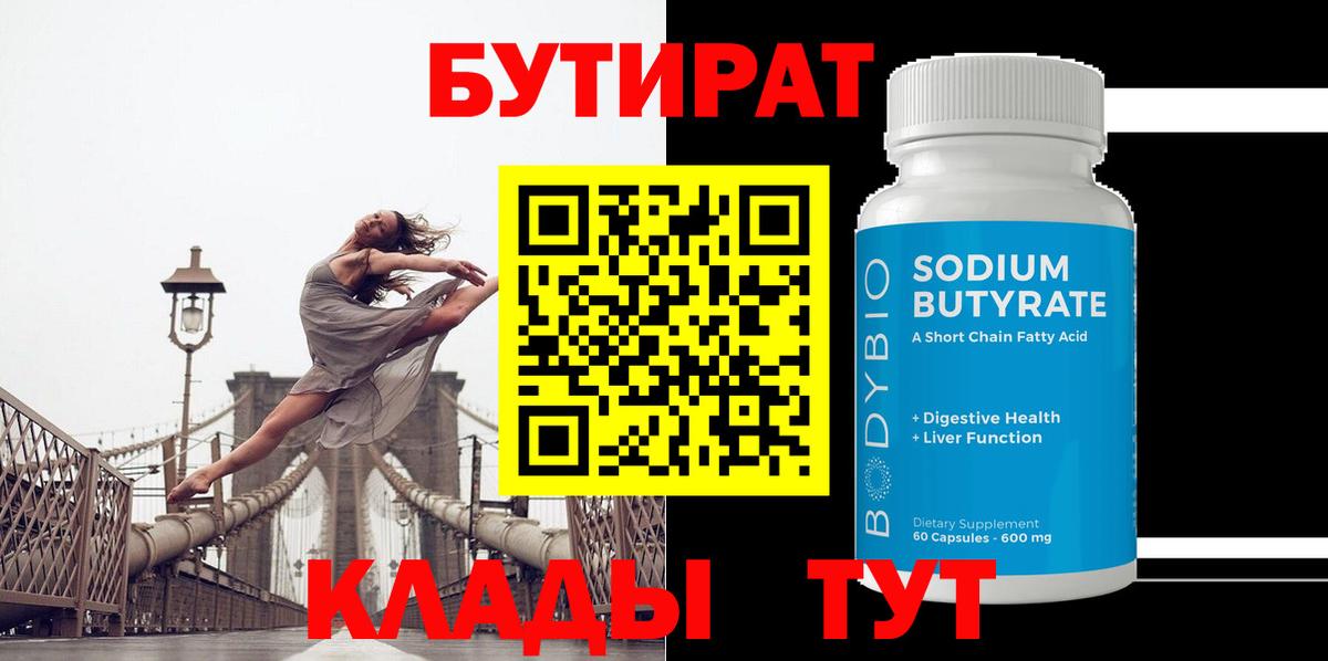 БУТИРАТ Butirat Вязники