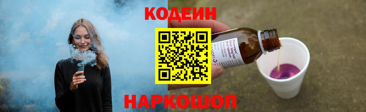 Кодеин Purple Drank Вязники